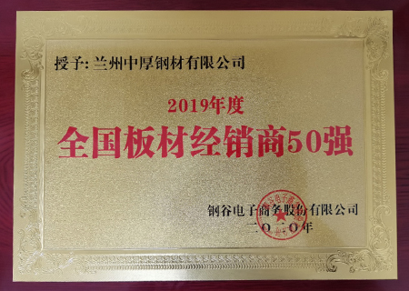 蘭州中厚鋼材榮獲2019年鋼材經(jīng)銷商50強(qiáng)