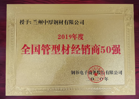 蘭州中厚鋼材榮獲2019年管材經(jīng)銷商50強(qiáng)