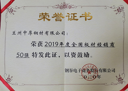 蘭州中厚鋼材榮獲2019年板材經(jīng)銷商50強(qiáng)